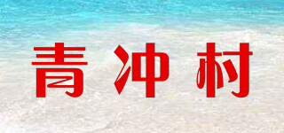 青沖村品牌logo