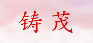 鑄茂品牌logo