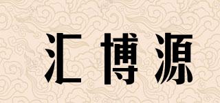 匯博源品牌logo