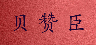 貝贊臣品牌logo