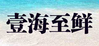 壹海至鮮品牌logo