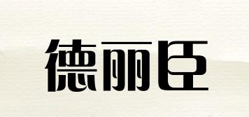 德麗臣品牌logo