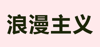 浪漫主義品牌logo