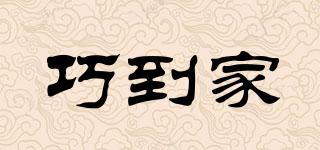 巧到家品牌logo