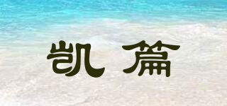 凱篇品牌logo