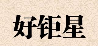 好鉅星品牌logo