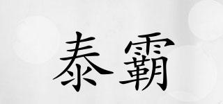 泰霸品牌logo