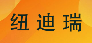 NUELDIREY/紐迪瑞品牌logo