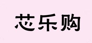 芯樂(lè)購(gòu)品牌logo