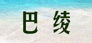 巴綾品牌logo