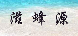 滋蜂源品牌logo