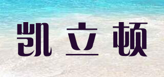 凱立頓品牌logo