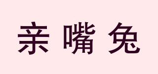 親嘴兔品牌logo
