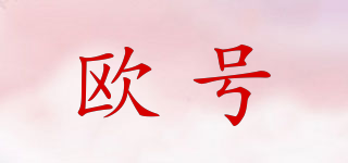 歐號品牌logo