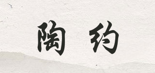 陶約品牌logo