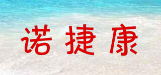諾捷康品牌logo