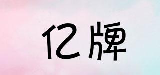 億牌品牌logo