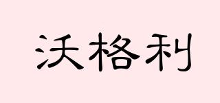 沃格利品牌logo