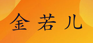 Kingrol/金若兒品牌logo