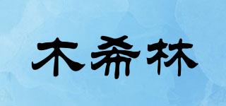 木希林品牌logo