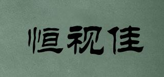 恒視佳品牌logo