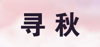 尋秋品牌logo