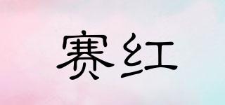 賽紅品牌logo