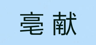亳獻(xiàn)品牌logo