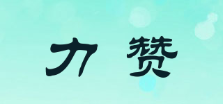 力贊品牌logo