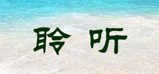 聆聽(tīng)品牌logo