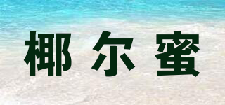 椰爾蜜品牌logo