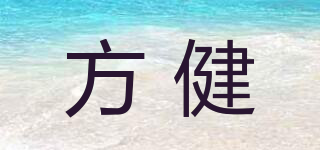 方健品牌logo