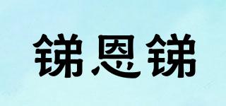 銻恩銻品牌logo