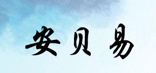 安貝易品牌logo