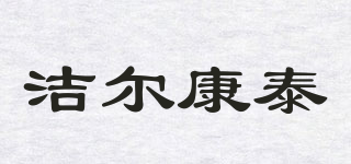 潔爾康泰品牌logo