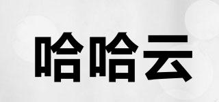 哈哈云品牌logo