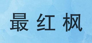 最紅楓品牌logo