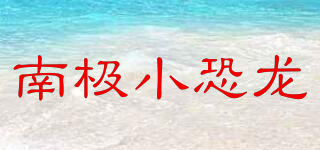 南極小恐龍品牌logo