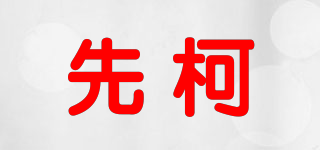 先柯品牌logo
