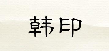 韓印品牌logo