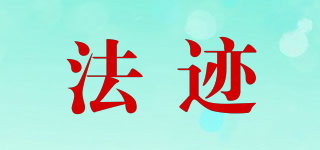 法跡品牌logo