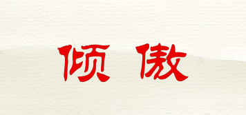 傾傲品牌logo
