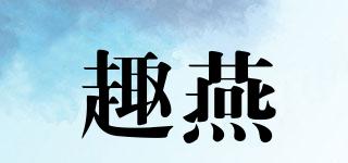 趣燕品牌logo
