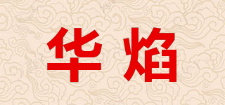 華焰品牌logo