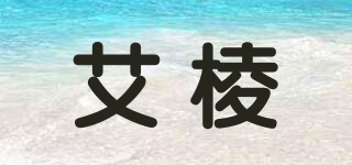 艾棱品牌logo