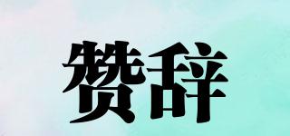 贊辭品牌logo