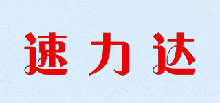 速力達品牌logo