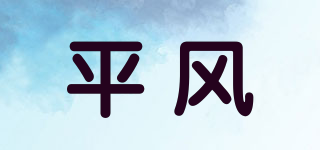 平風(fēng)品牌logo