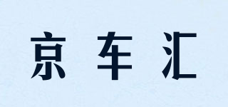 京車(chē)匯品牌logo