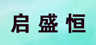 啟盛恒品牌logo